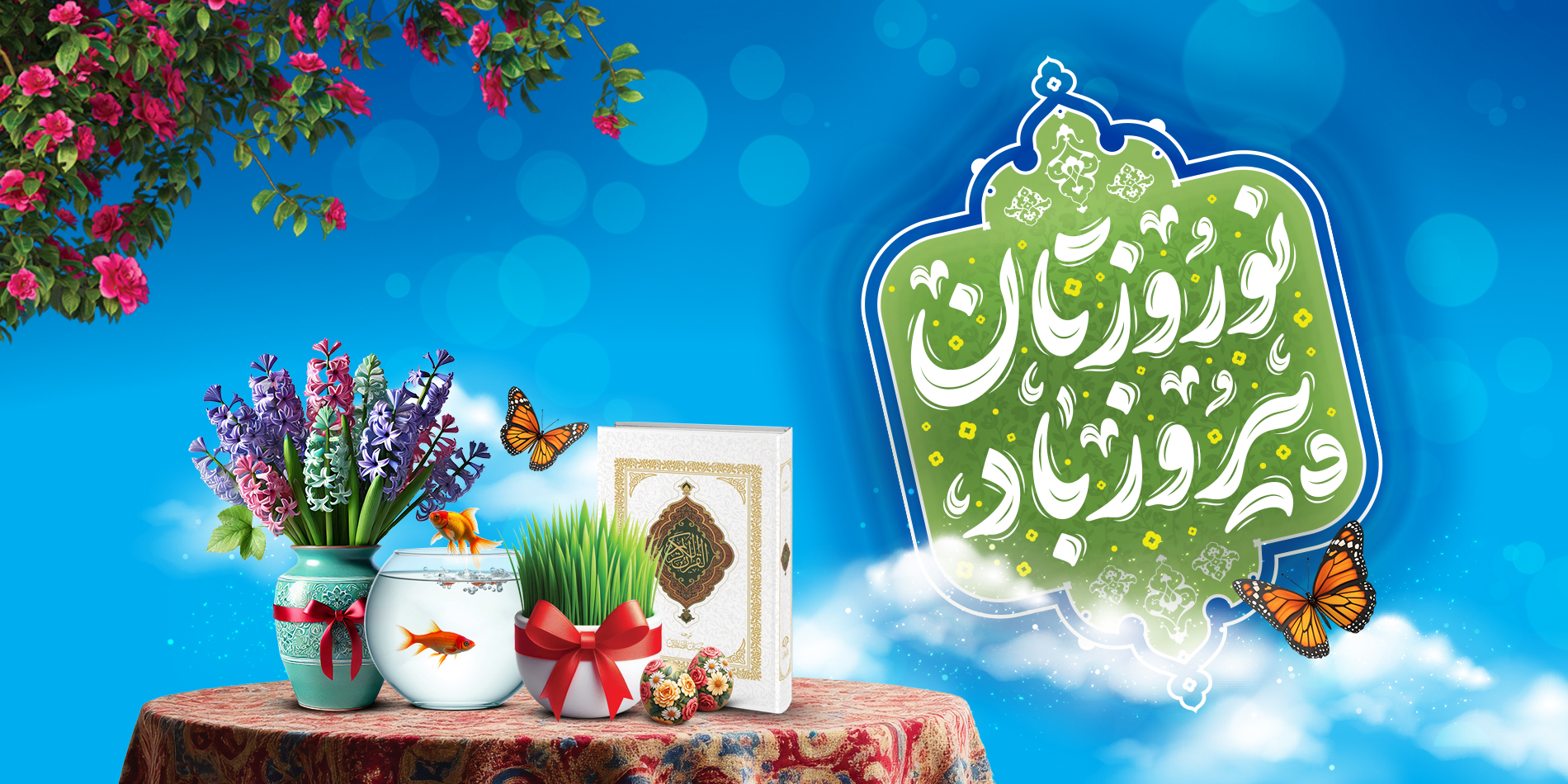 نوروزتان پیروز